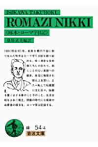 楽天ブックス 啄木 ローマ字日記 石川啄木 本 楽天ブックス 啄木 ローマ字日記 石川啄木 本